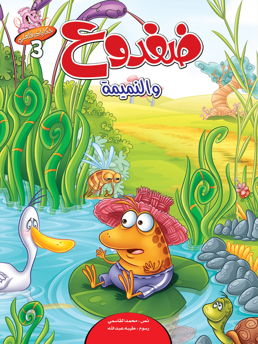 Title details for ضفدوع والنميمة by محمد القاسمي - Available